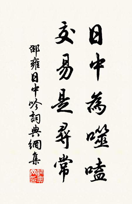 邵雍日中为噬嗑，交易是寻常书法作品欣赏
