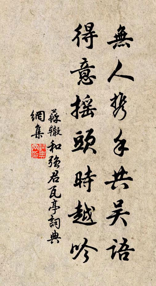苏辙无人携手共吴语，得意摇头时越吟书法作品欣赏