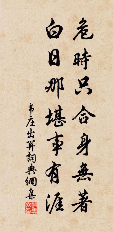 韦庄危时只合身无著，白日那堪事有涯书法作品欣赏