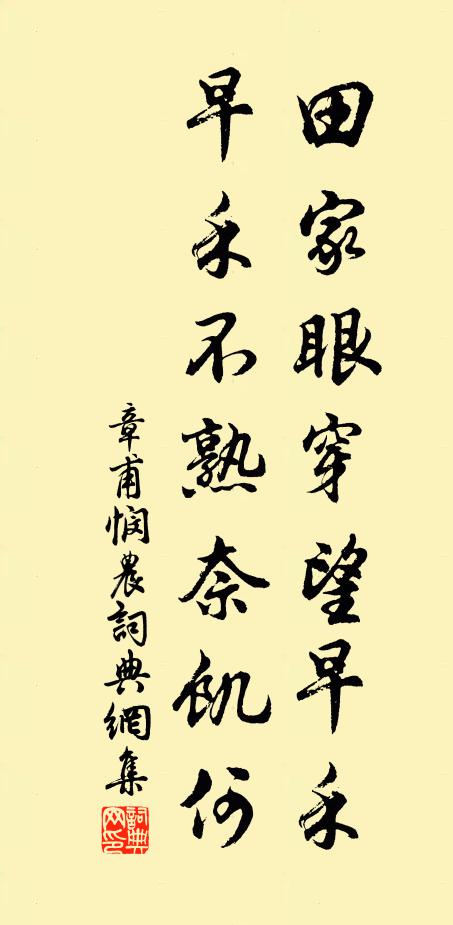 章甫田家眼穿望早禾，早禾不熟奈饥何书法作品欣赏