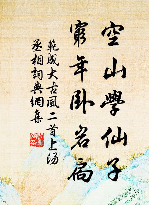 范成大空山学仙子，穷年卧岩扃书法作品欣赏