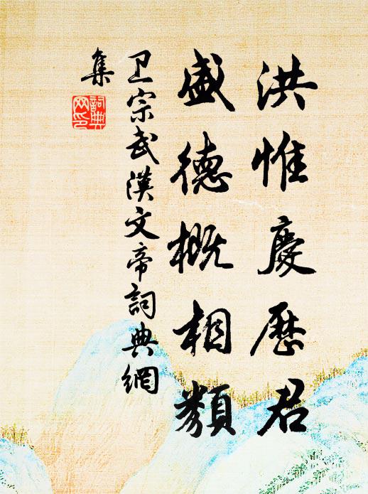 卫宗武洪惟庆历君，盛德概相类书法作品欣赏