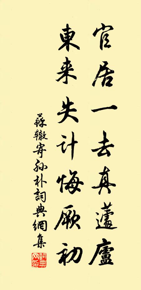 苏辙官居一去真蘧庐，东来失计悔厥初书法作品欣赏