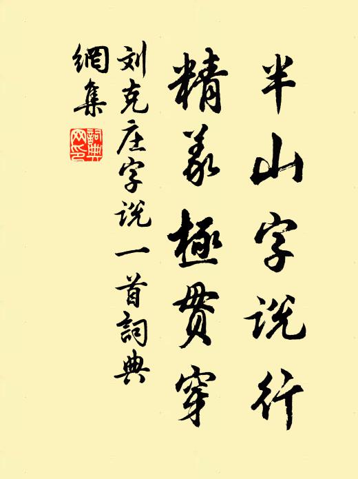 刘克庄半山字说行，精义极贯穿书法作品欣赏