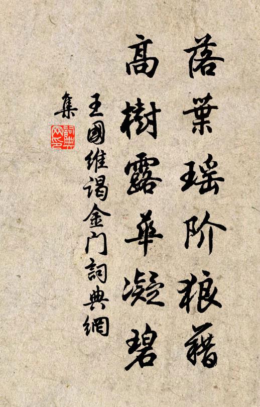 王国维落叶瑶阶狼藉，高树露华凝碧书法作品欣赏