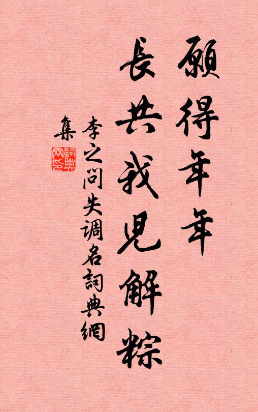 李之问愿得年年，长共我儿解粽。书法作品欣赏