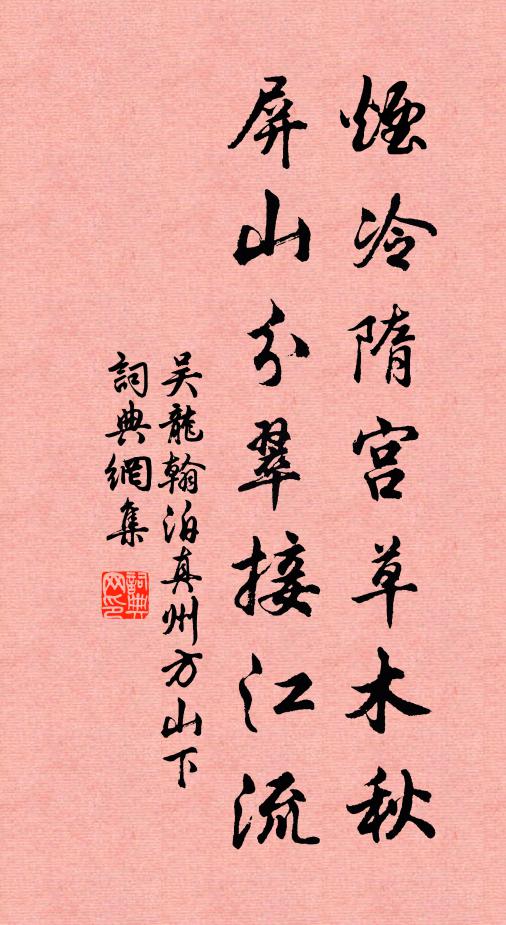 吴龙翰烟冷隋宫草木秋，屏山分翠接江流书法作品欣赏
