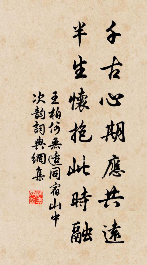 王柏千古心期应共远，半生怀抱此时融书法作品欣赏