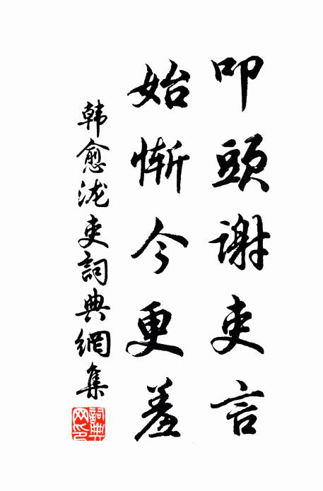 韩愈叩头谢吏言,始惭今更羞书法作品欣赏