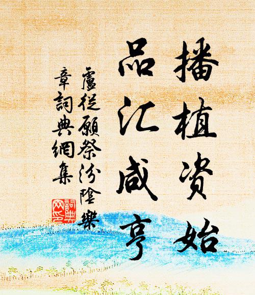 卢从愿播植资始，品汇咸亨书法作品欣赏