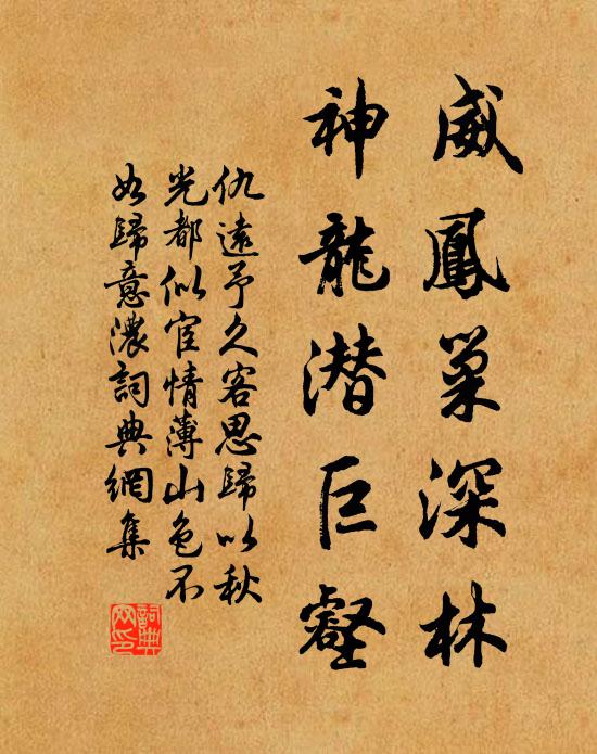 仇远威凤巢深林，神龙潜巨壑书法作品欣赏
