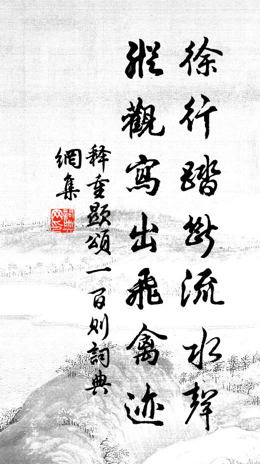 释重顯徐行踏断流水声，纵观寫出飞禽迹书法作品欣赏