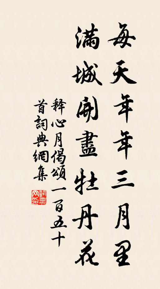 释心月每天年年三月里，满城开尽牡丹花书法作品欣赏