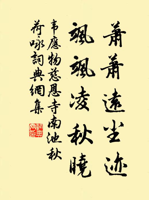 韦应物萧萧远尘迹，飒飒凌秋晓书法作品欣赏