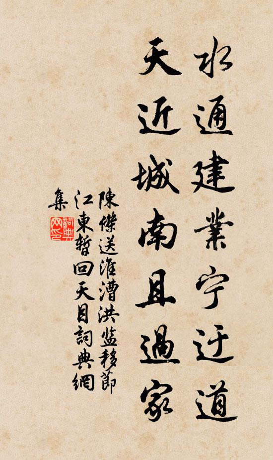 陈杰水通建业宁迂道，天近城南且过家书法作品欣赏