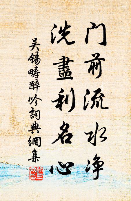 吴锡畴门前流水净，洗尽利名心书法作品欣赏