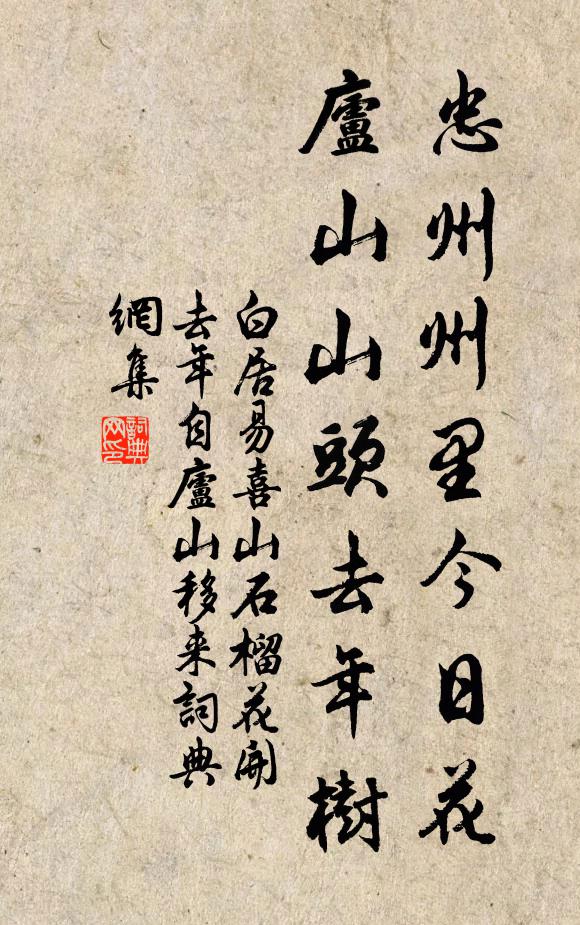 白居易忠州州里今日花，庐山山头去年树书法作品欣赏