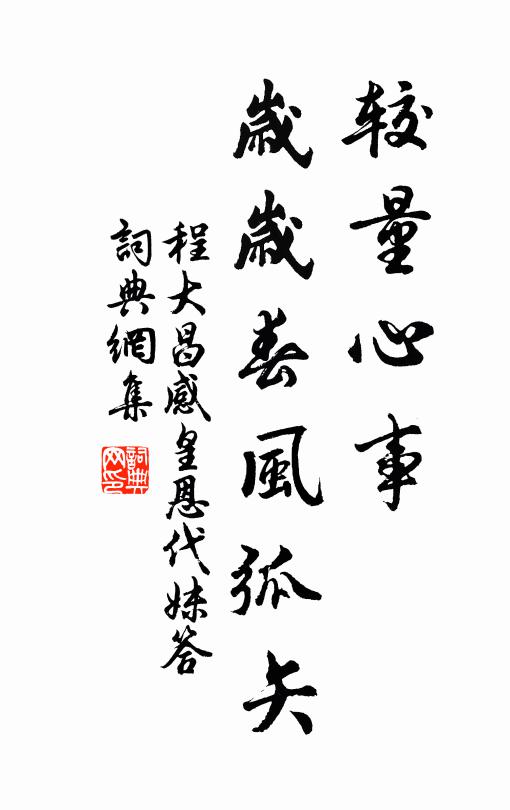 程大昌较量心事，岁岁春风弧矢书法作品欣赏