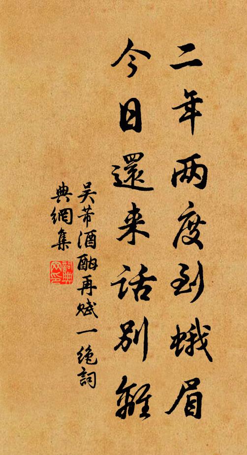 吴芾二年两度到蛾眉，今日还来话别离书法作品欣赏
