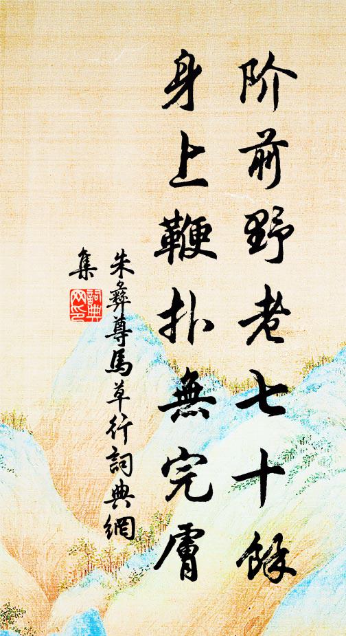 朱彝尊阶前野老七十余，身上鞭扑无完肤书法作品欣赏