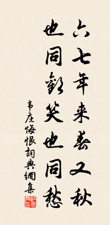 韦庄六七年来春又秋，也同欢笑也同愁书法作品欣赏