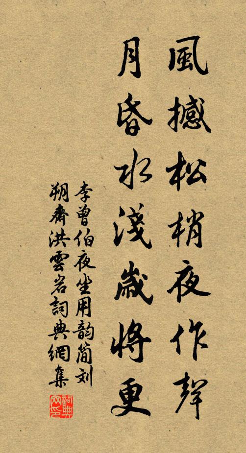 李曾伯风撼松梢夜作声，月昏水浅岁将更书法作品欣赏