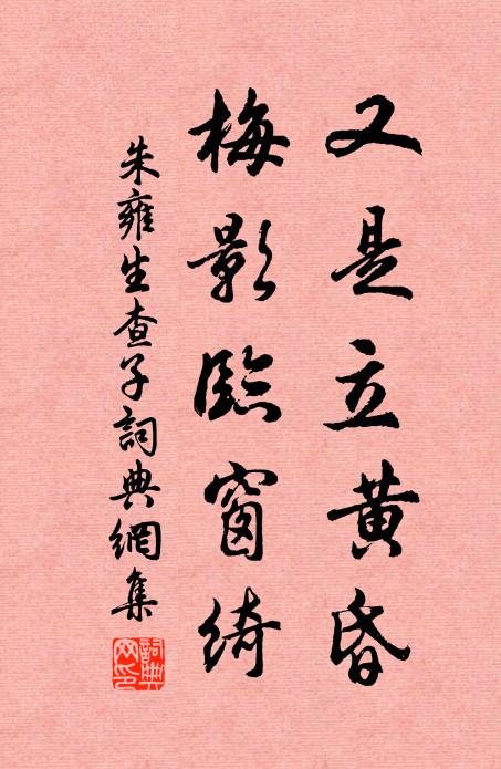 朱雍又是立黄昏，梅影临窗绮书法作品欣赏