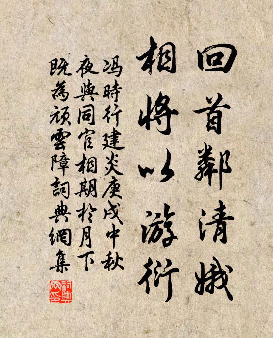 冯时行回首邻清娥，相将以游衍书法作品欣赏