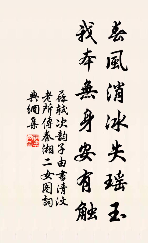 苏轼春风消冰失瑶玉，我本无身安有触书法作品欣赏