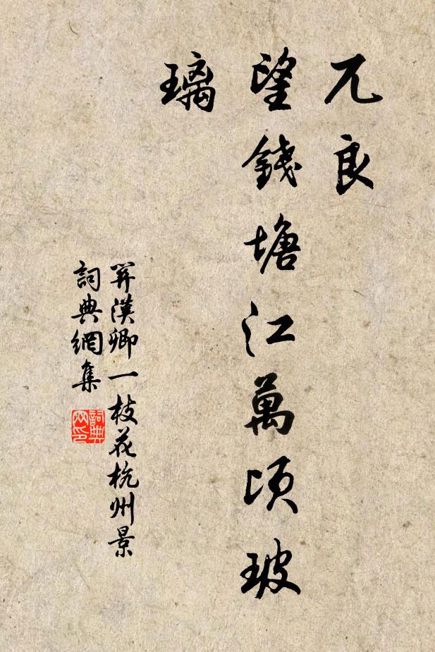 关汉卿兀良，望钱塘江万顷玻璃书法作品欣赏