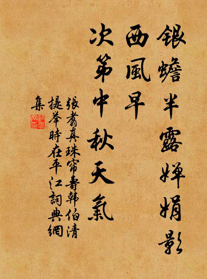 张翥银蟾半露婵娟影，西风早、次第中秋天气书法作品欣赏