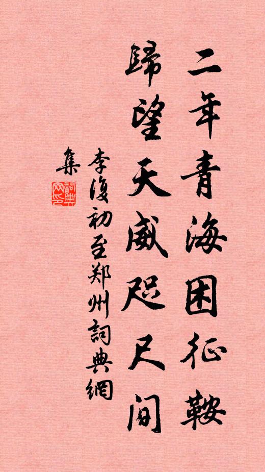 李复二年青海困征鞍，归望天威咫尺间书法作品欣赏