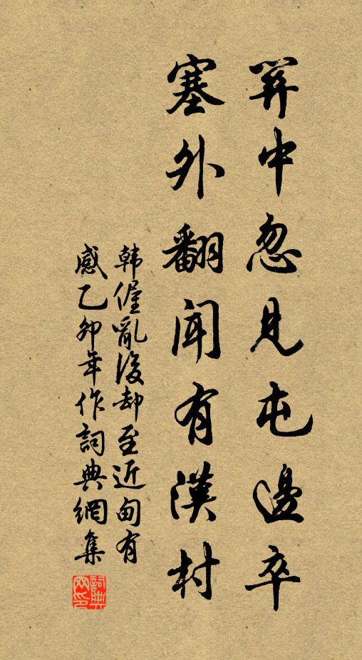 韩偓关中忽见屯边卒，塞外翻闻有汉村书法作品欣赏