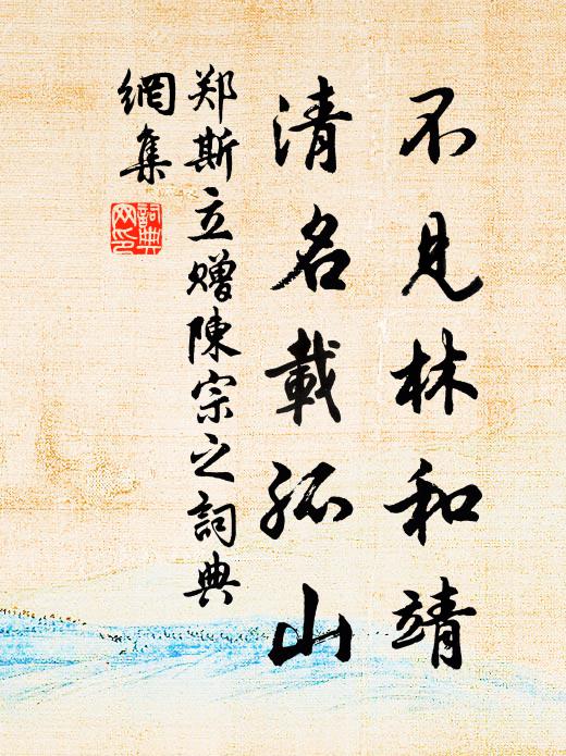 郑斯立不见林和靖，清名载孤山书法作品欣赏
