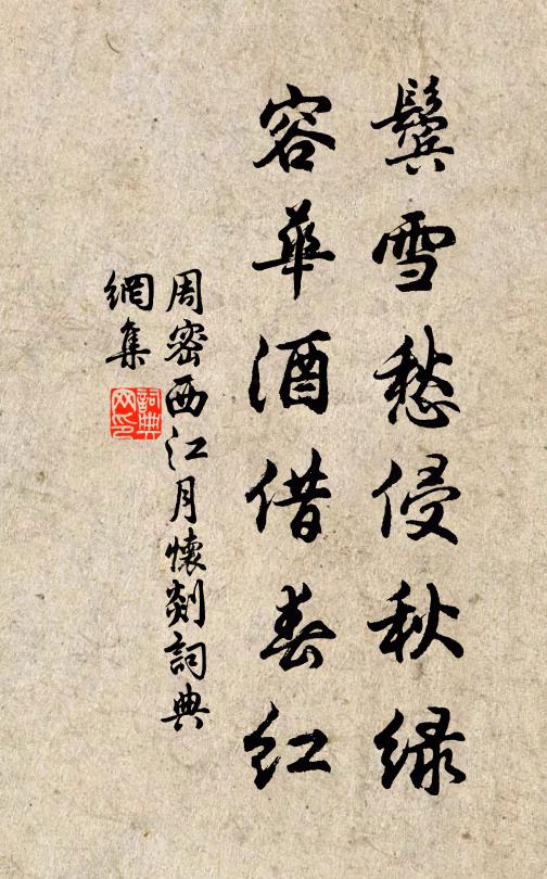 周密鬓雪愁侵秋绿，容华酒借春红书法作品欣赏
