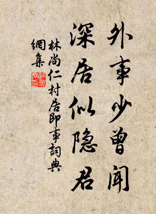 林尚仁外事少曾闻，深居似隐君书法作品欣赏