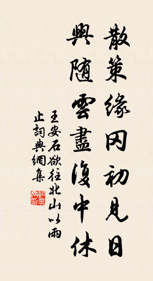 王安石散策缘冈初见日，兴随云尽复中休书法作品欣赏