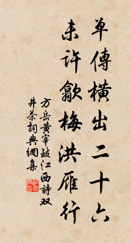 方岳单传横出二十六，未许歙梅洪雁行书法作品欣赏