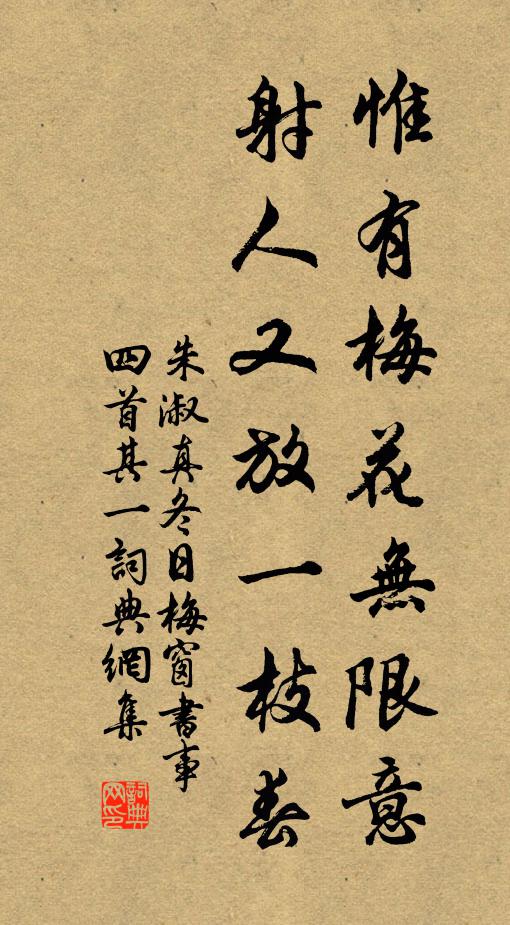 朱淑真惟有梅花无限意，射人又放一枝春书法作品欣赏