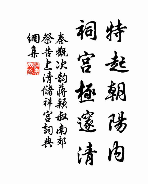 秦观特起朝阳内，祠宫极邃清书法作品欣赏