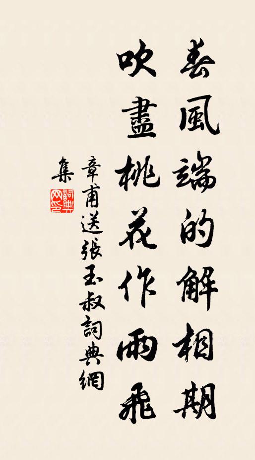 章甫春风端的解相期，吹尽桃花作雨飞书法作品欣赏