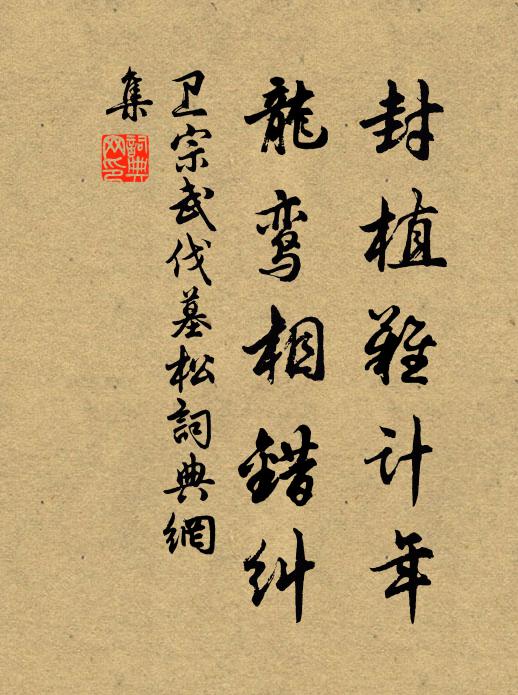 卫宗武封植难计年，龙鸾相错纠书法作品欣赏