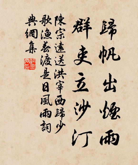 陈宗远归帆出烟雨，群吏立沙汀书法作品欣赏