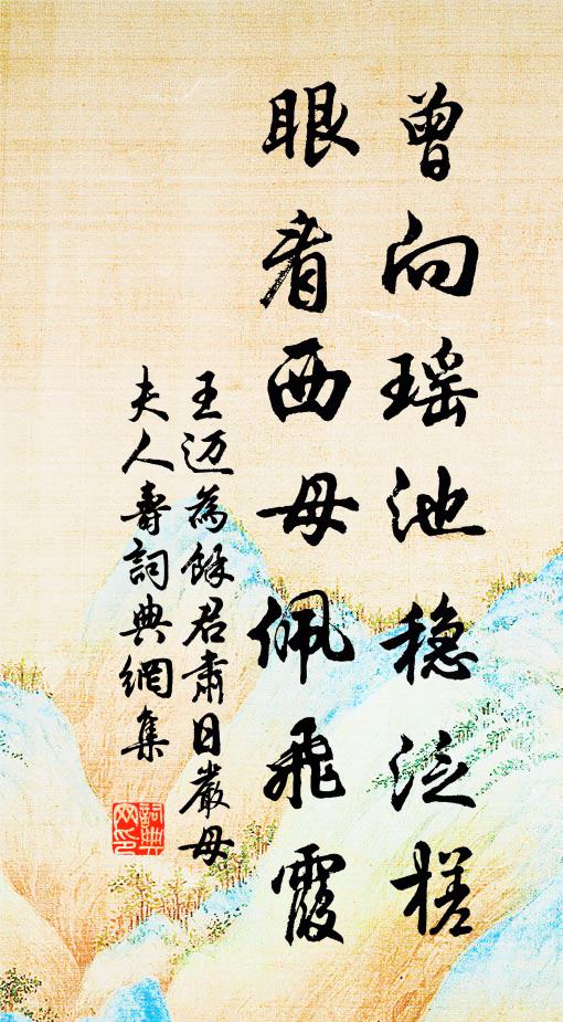 王迈曾向瑶池稳泛槎，眼看西母佩飞霞书法作品欣赏