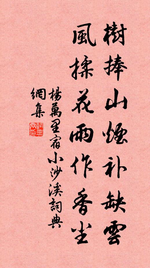 杨万里树捧山烟补缺云，风揉花雨作香尘书法作品欣赏