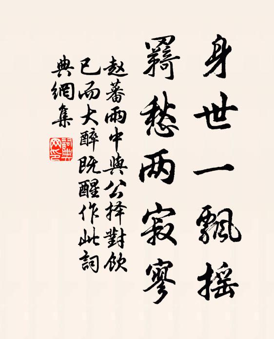 赵蕃身世一飘摇，羇愁两寂寥书法作品欣赏