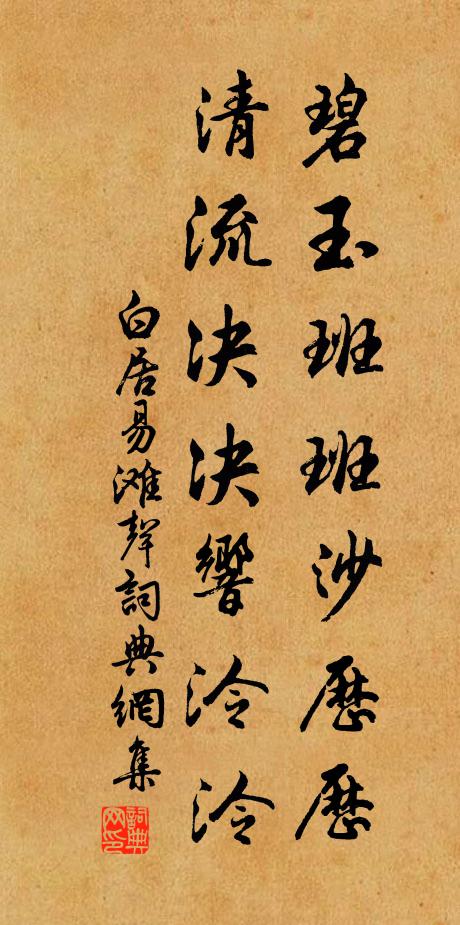 白居易碧玉班班沙历历，清流决决响泠泠书法作品欣赏