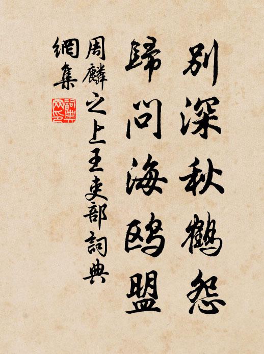 周麟之别深秋鹤怨，归问海鸥盟书法作品欣赏