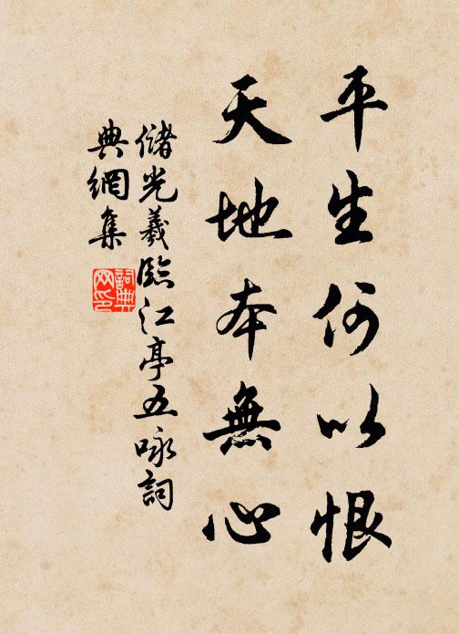 储光羲平生何以恨，天地本无心书法作品欣赏