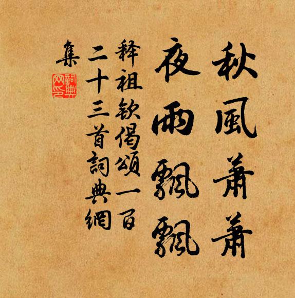 释祖钦秋风萧萧，夜雨飘飘书法作品欣赏